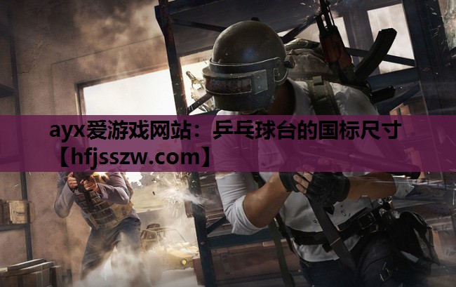 ayx爱游戏网站：乒乓球台的国标尺寸