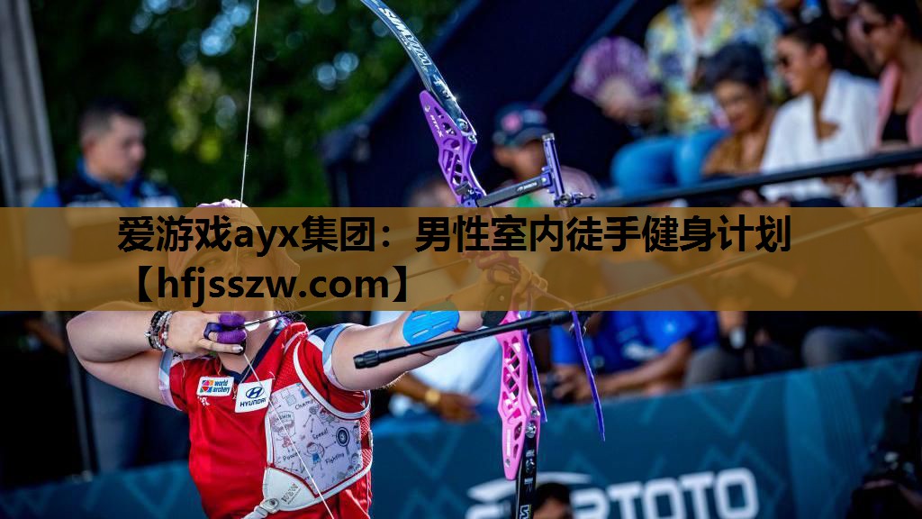 爱游戏ayx集团：男性室内徒手健身计划