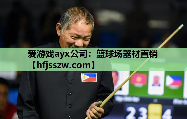 爱游戏ayx公司：篮球场器材直销