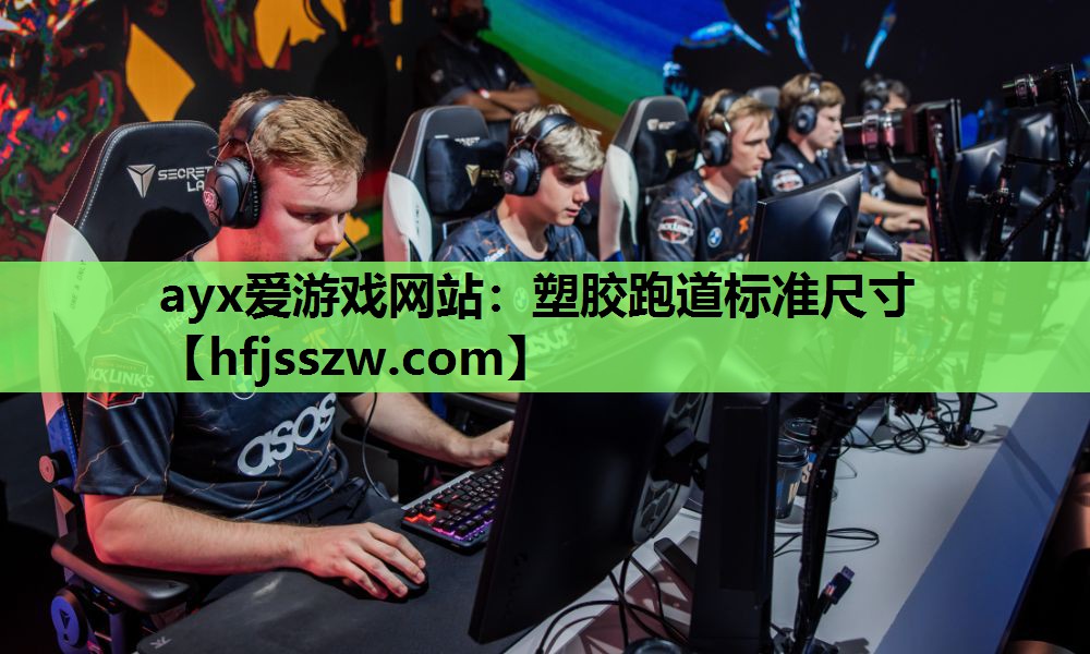 ayx爱游戏网站：塑胶跑道标准尺寸