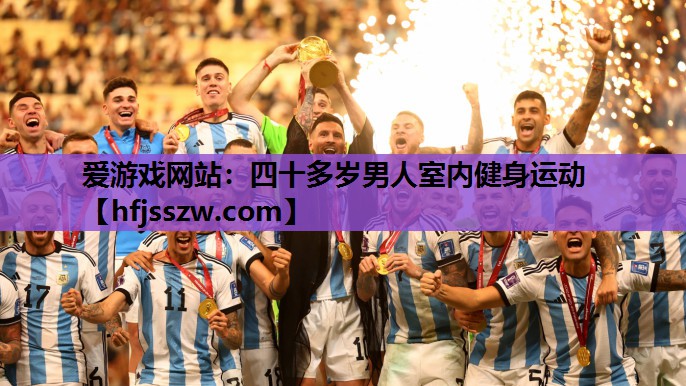爱游戏网站：四十多岁男人室内健身运动