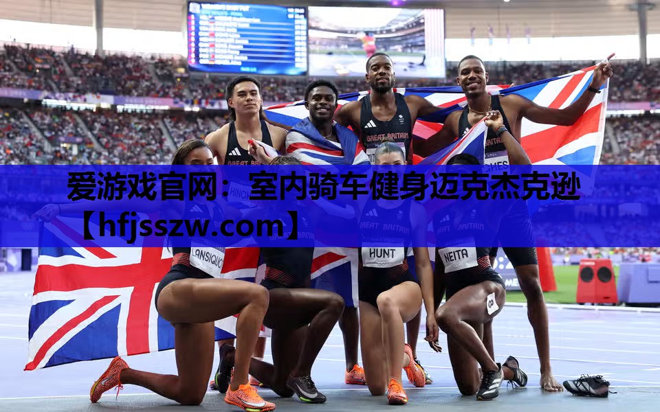 爱游戏官网：室内骑车健身迈克杰克逊