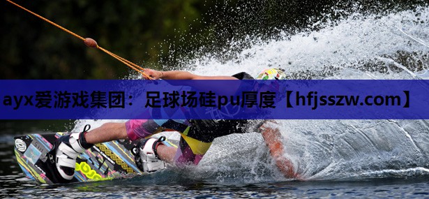 ayx爱游戏集团：足球场硅pu厚度