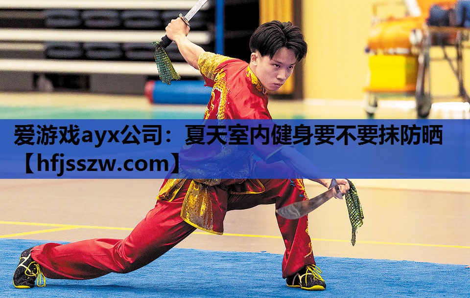 爱游戏ayx公司：夏天室内健身要不要抹防晒