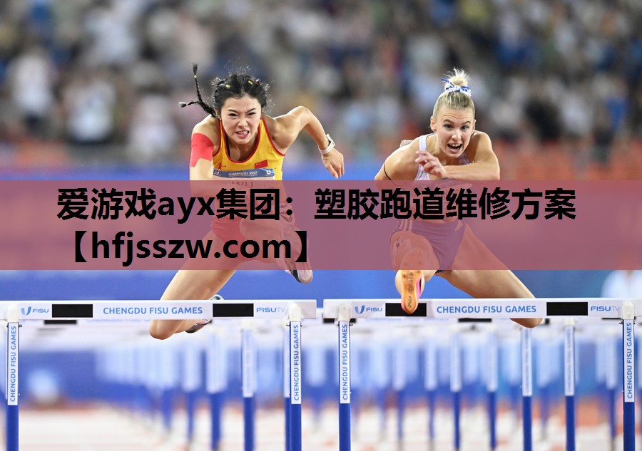 爱游戏ayx集团：塑胶跑道维修方案