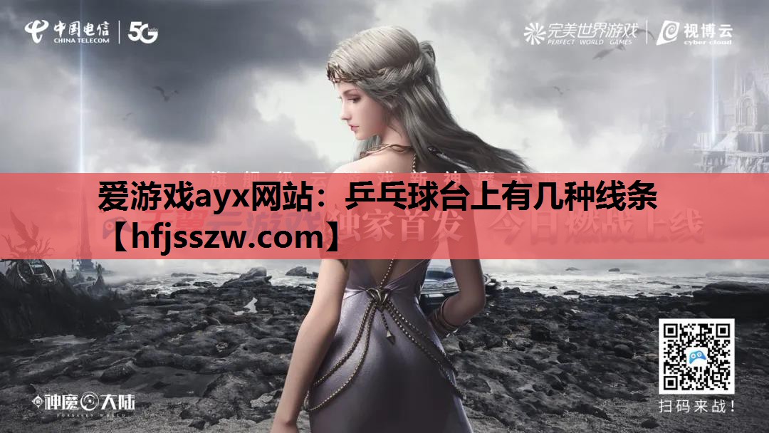 爱游戏ayx网站：乒乓球台上有几种线条
