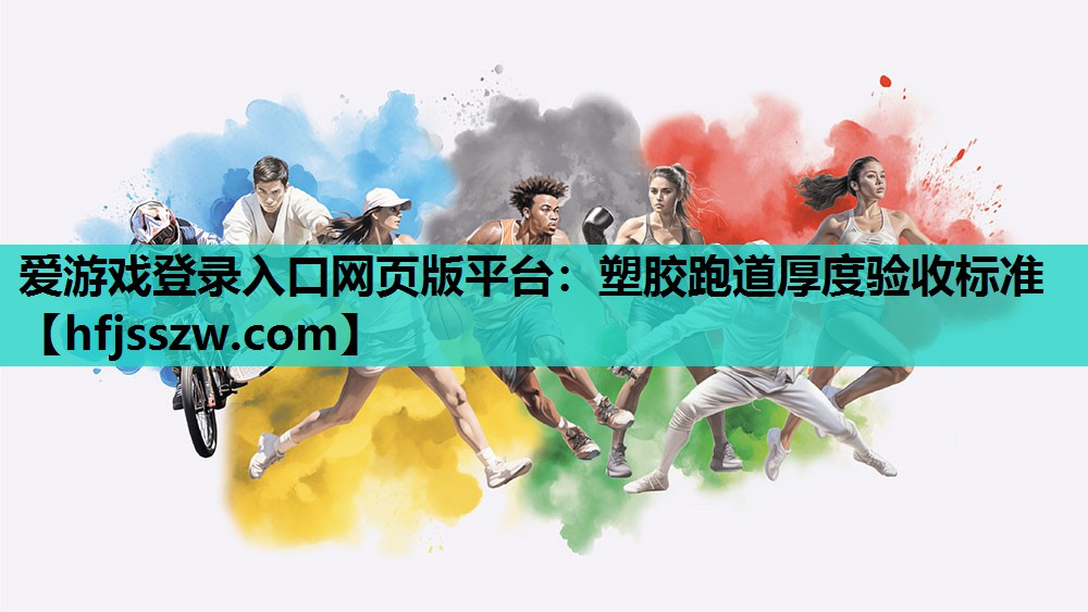 爱游戏登录入口网页版平台：塑胶跑道厚度验收标准