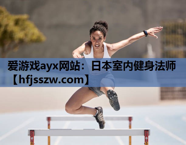 爱游戏ayx网站：日本室内健身法师