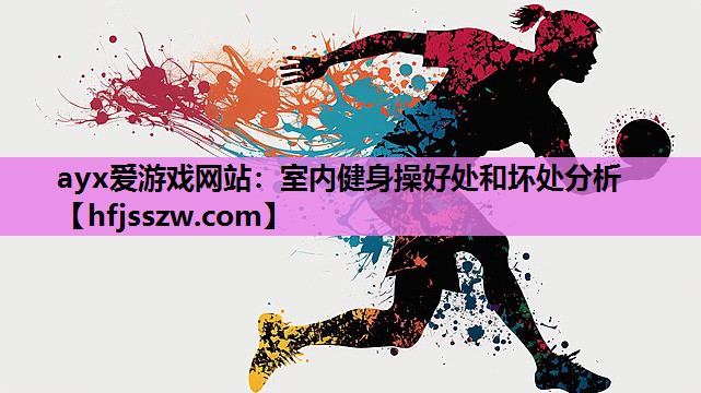 ayx爱游戏网站：室内健身操好处和坏处分析
