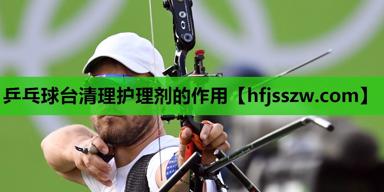 乒乓球台清理护理剂的作用