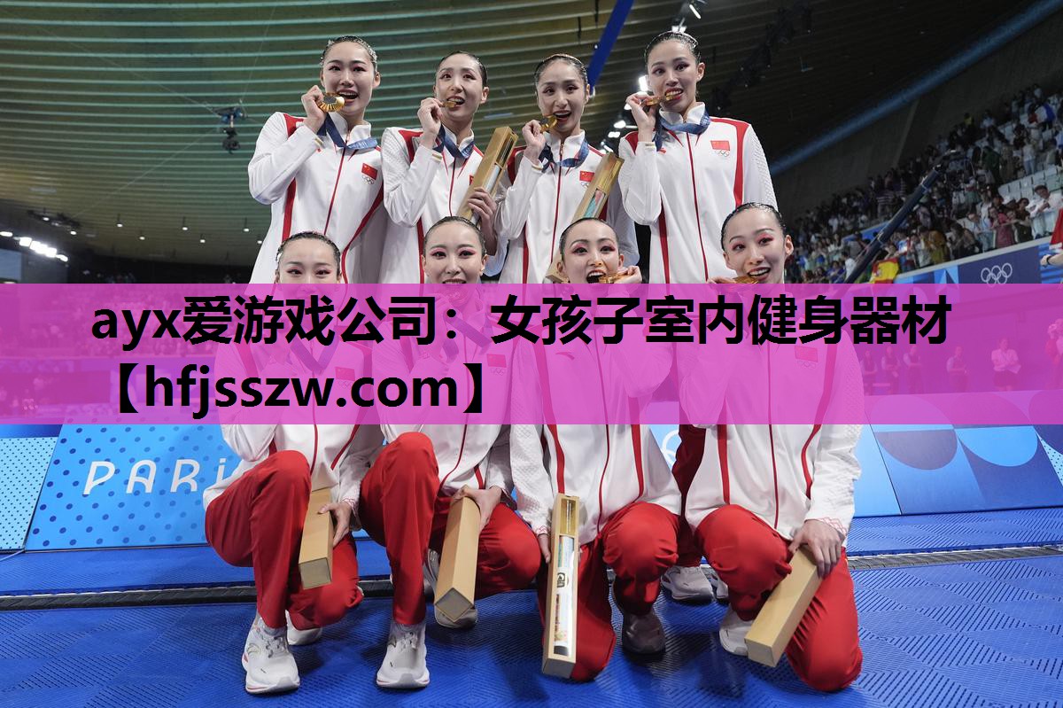 ayx爱游戏公司：女孩子室内健身器材