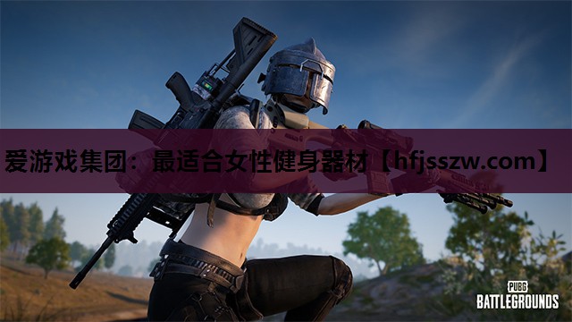 爱游戏集团：最适合女性健身器材