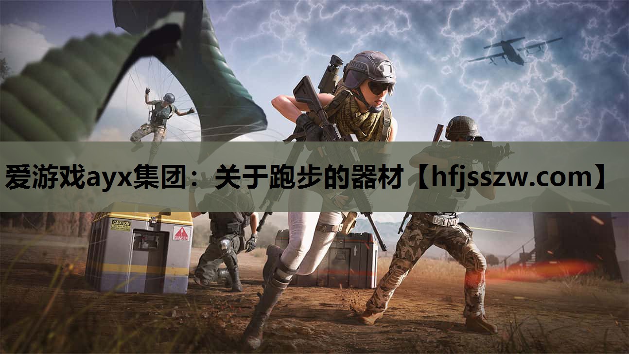 爱游戏ayx集团：关于跑步的器材