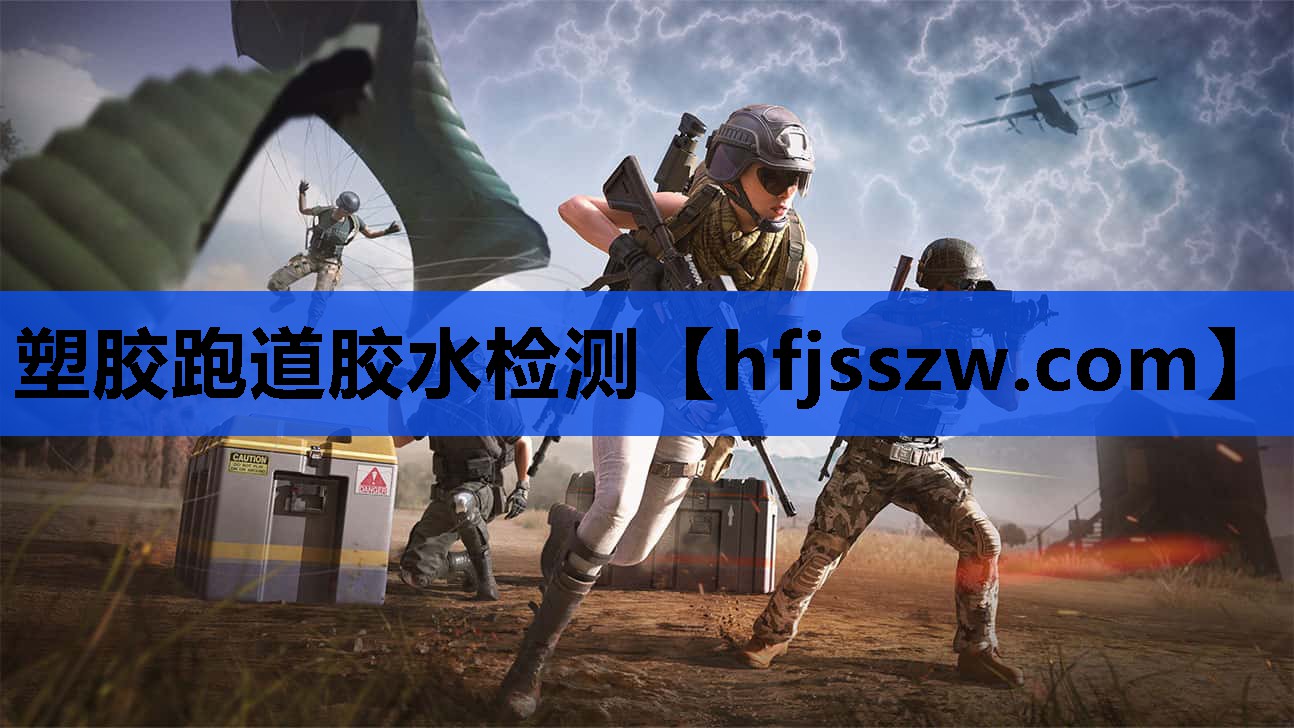 塑胶跑道胶水检测