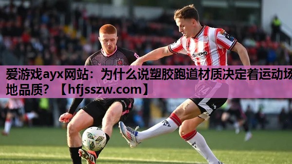 爱游戏ayx网站：为什么说塑胶跑道材质决定着运动场地品质？