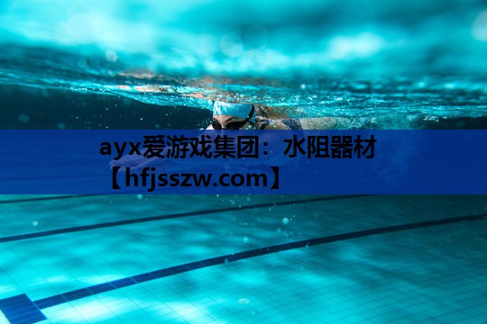 ayx爱游戏集团：水阻器材