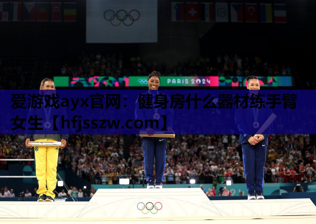 爱游戏ayx官网：健身房什么器材练手臂女生