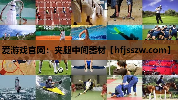 爱游戏官网：夹腿中间器材