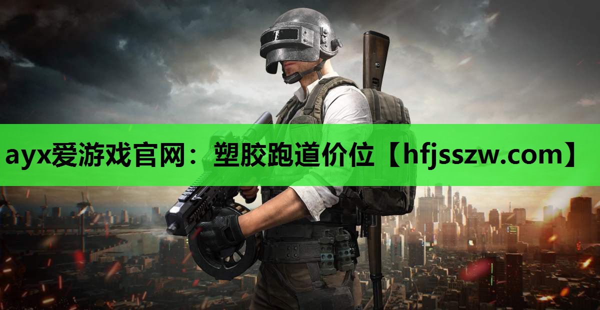 ayx爱游戏官网：塑胶跑道价位