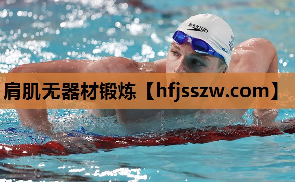肩肌无器材锻炼