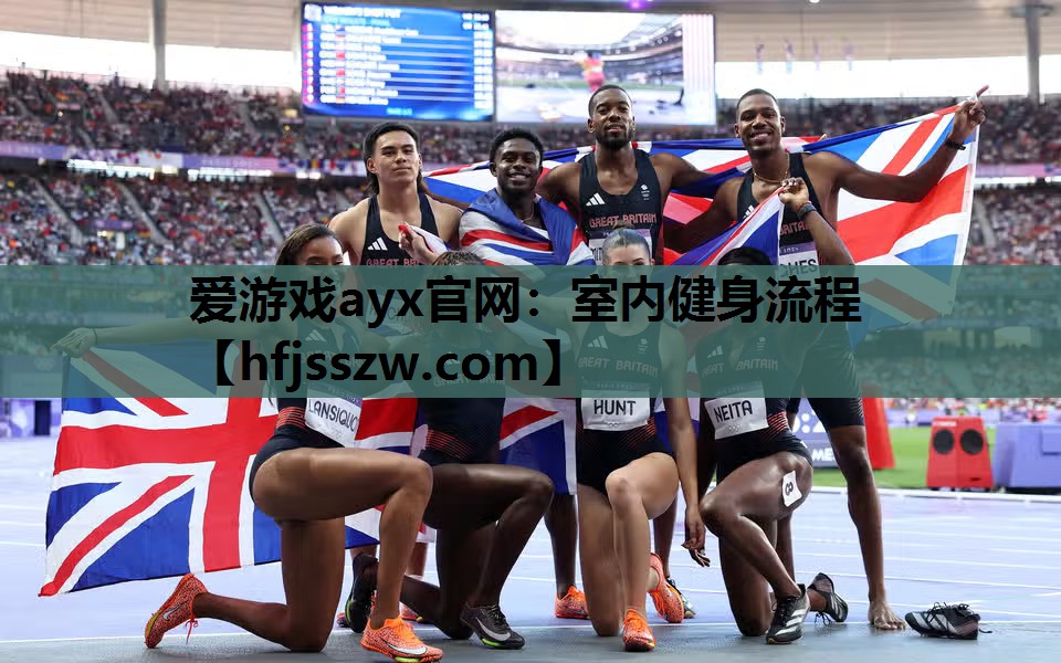 爱游戏ayx官网：室内健身流程