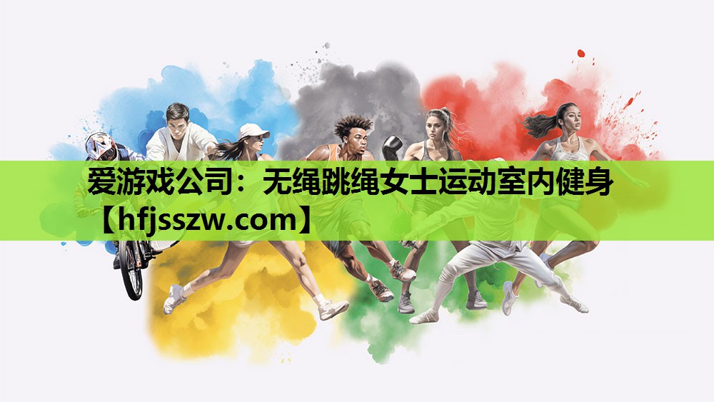 爱游戏公司：无绳跳绳女士运动室内健身
