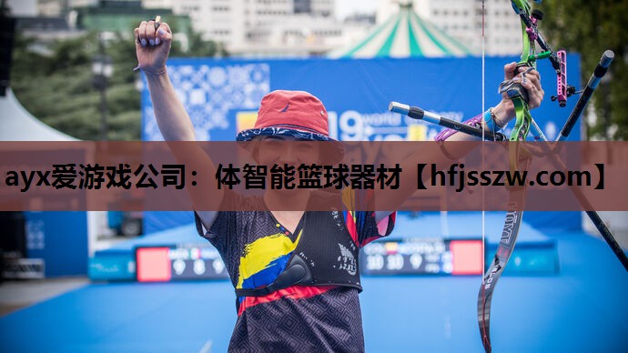 ayx爱游戏公司：体智能篮球器材