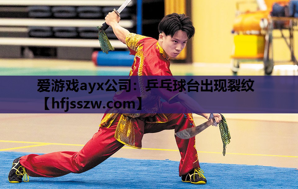 爱游戏ayx公司：乒乓球台出现裂纹
