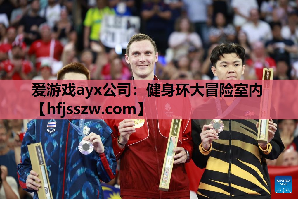 爱游戏ayx公司：健身环大冒险室内