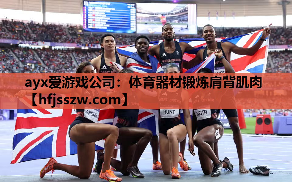 ayx爱游戏公司：体育器材锻炼肩背肌肉