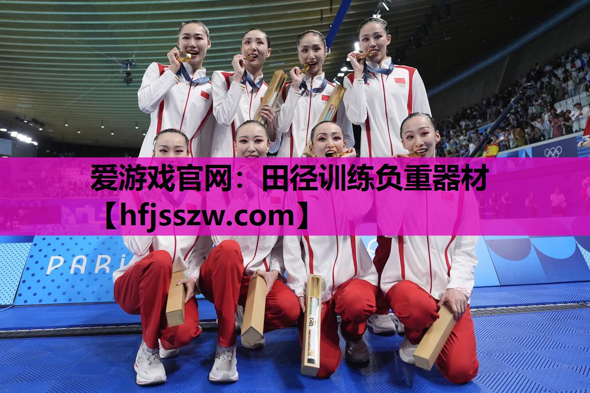 爱游戏官网：田径训练负重器材
