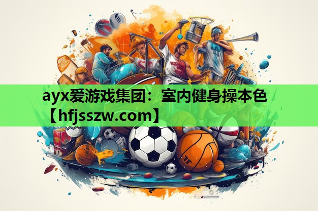 ayx爱游戏集团：室内健身操本色