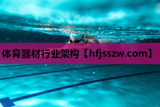 体育器材行业架构