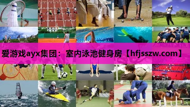 爱游戏ayx集团：室内泳池健身房