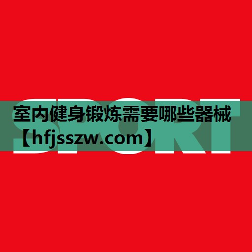 室内健身锻炼需要哪些器械