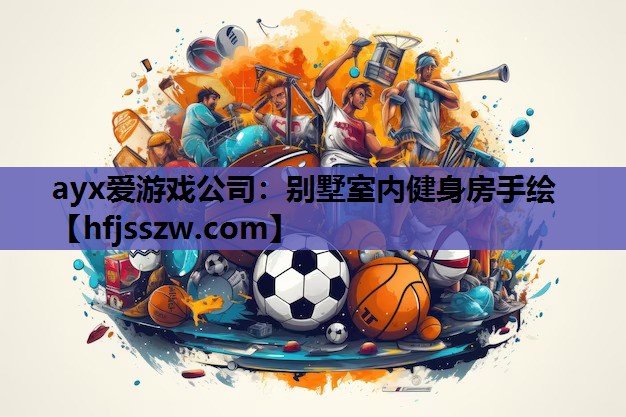 ayx爱游戏公司：别墅室内健身房手绘
