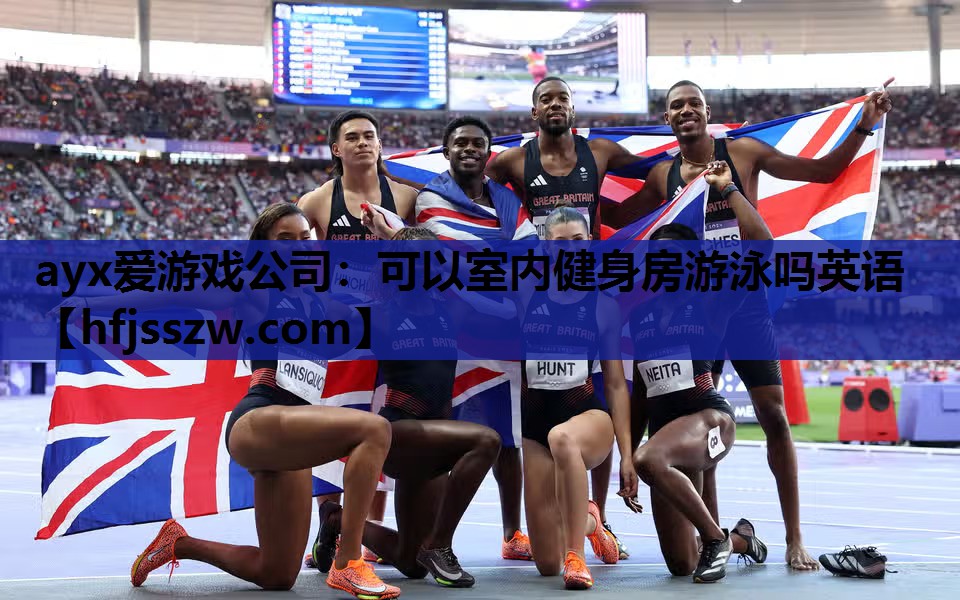 ayx爱游戏公司：可以室内健身房游泳吗英语