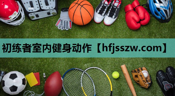 初练者室内健身动作