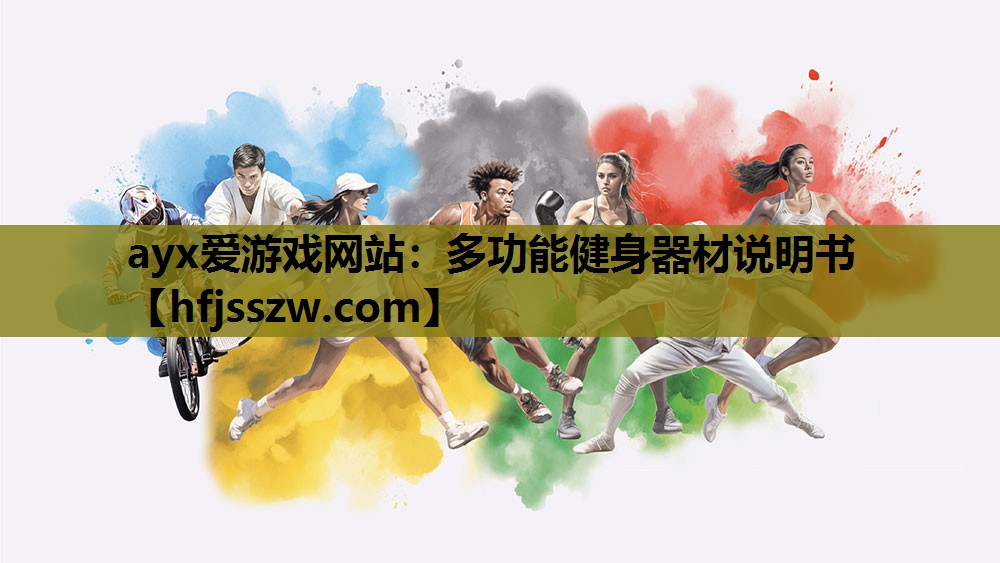 ayx爱游戏网站：多功能健身器材说明书