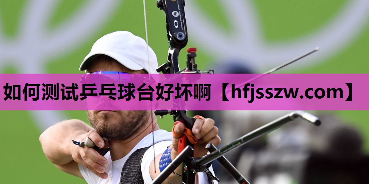 如何测试乒乓球台好坏啊