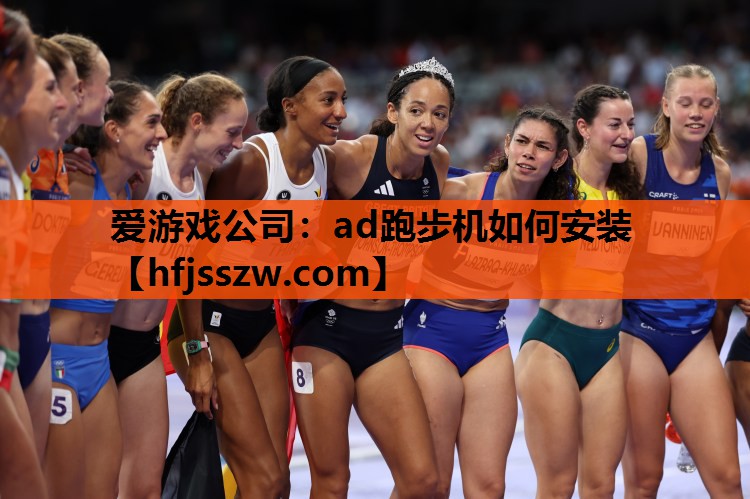 爱游戏公司：ad跑步机如何安装