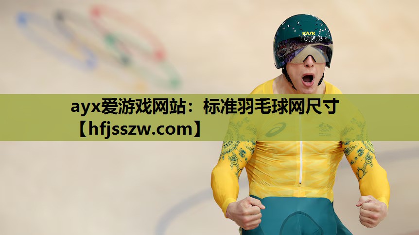 ayx爱游戏网站：标准羽毛球网尺寸