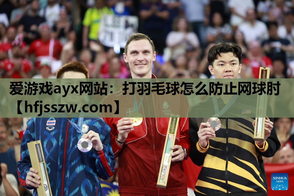 爱游戏ayx网站：打羽毛球怎么防止网球肘
