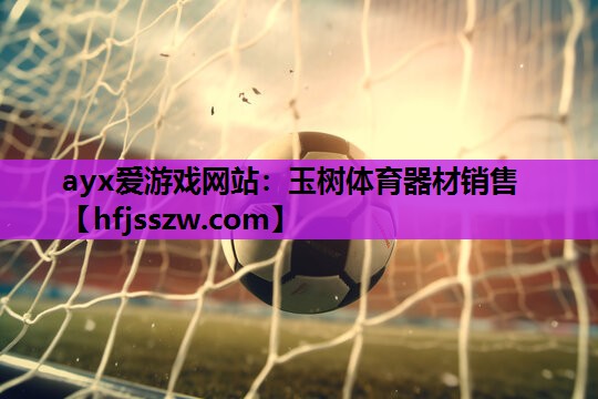 ayx爱游戏网站：玉树体育器材销售