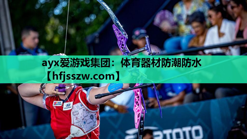 ayx爱游戏集团：体育器材防潮防水