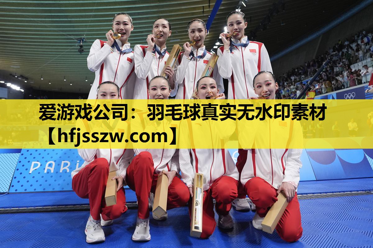 爱游戏公司：羽毛球真实无水印素材