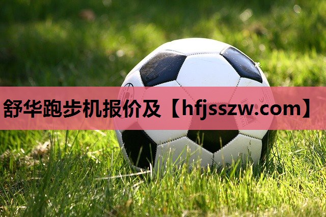 舒华跑步机报价及