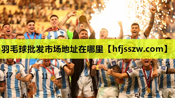 羽毛球批发市场地址在哪里