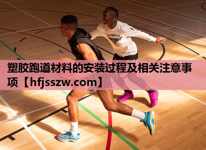 塑胶跑道材料的安装过程及相关注意事项