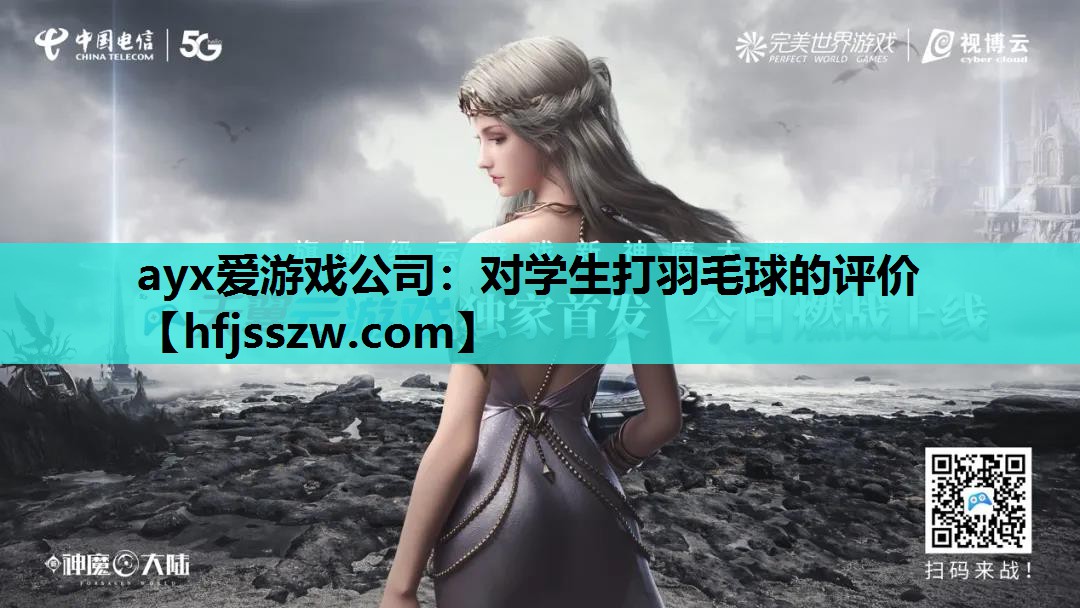ayx爱游戏公司：对学生打羽毛球的评价